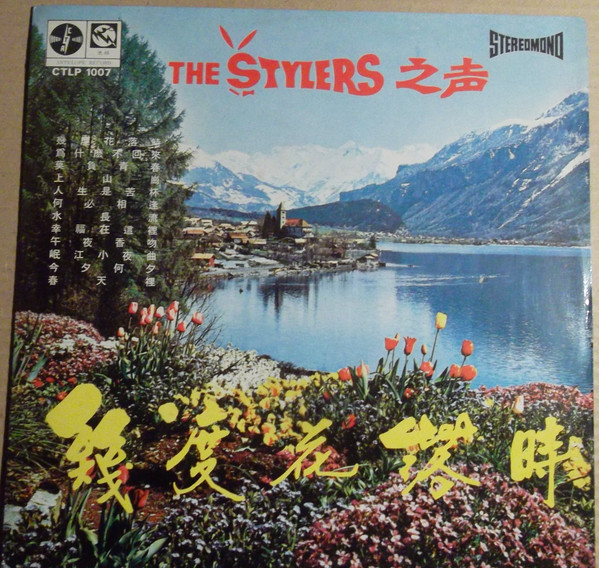 The Stylers - The Stylers 之声 / 幾度花落時 | Antelope (CTLP 1007)