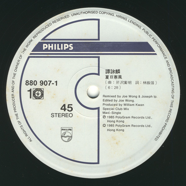 譚詠麟 - 夏日寒風 / 愛你太深 | Philips (880 907-1) - 3