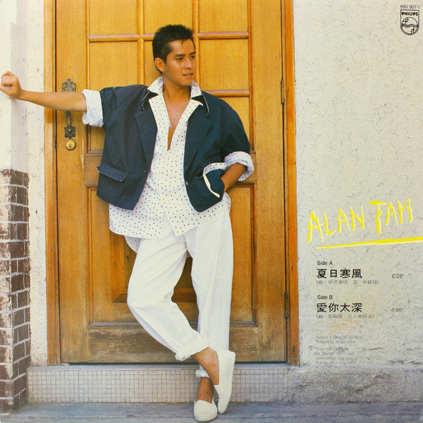 譚詠麟 - 夏日寒風 / 愛你太深 | Philips (880 907-1) - 2