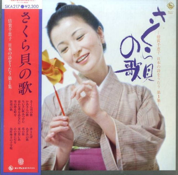 さくら貝の歌 倍賞千恵子の日本の詩をうたう 第1集