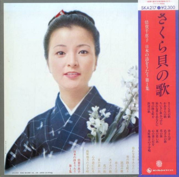 さくら貝の歌 倍賞千恵子の日本の詩をうたう 第1集