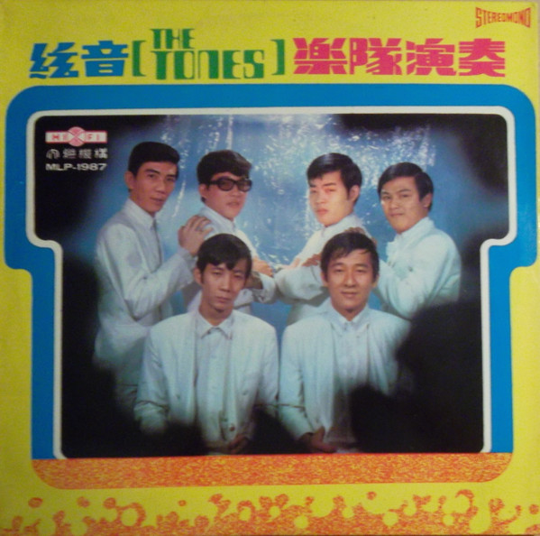 絃音樂隊 - 絃音 [The Tones] 樂隊演奏 | Hi Fi (MLP 1987)