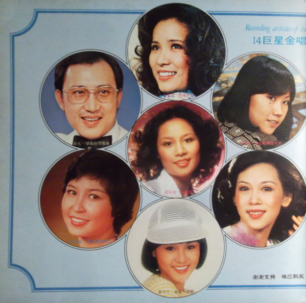 14巨星金唱片 = 14 Top Artistes Golden Hits
