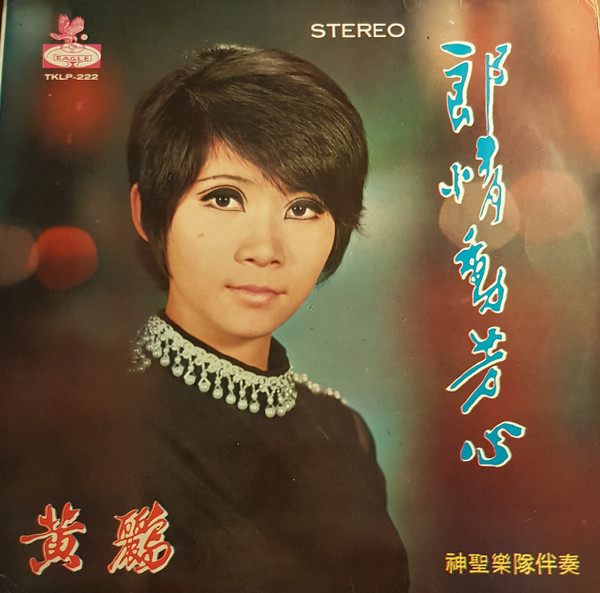 黃鸝 - 郎情動芳心 | Eagle Record (TKLP-222) - main