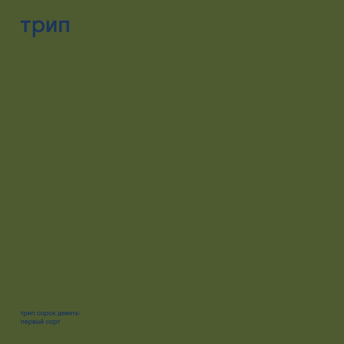 Praecox - Prima Sort | трип (TRP049) - main Praecox - Prima Sort | трип (TRP049) - main