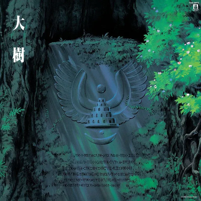 久石 譲 - Le Château dans le Ciel (Orchestral Album) - 大樹（天空の城ラピュタ シンフォニー編）  | Studio Ghibli Records (TJJA-10013)