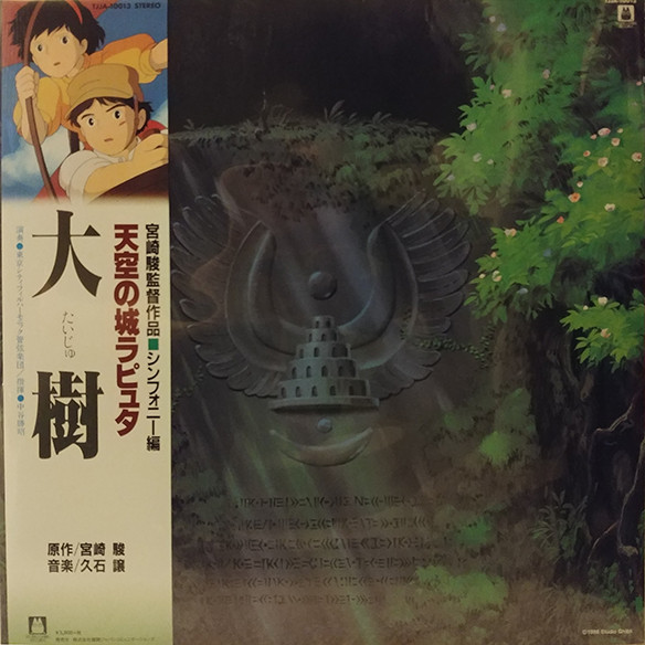 久石 譲 - Le Château dans le Ciel (Orchestral Album) - 大樹(天空の城ラピュタ シンフォニー編) | Studio Ghibli Records (TJJA-10013) - 2 久石 譲 - Le Château dans le Ciel (Orchestral Album) - 大樹(天空の城ラピュタ シンフォニー編) | Studio Ghibli Records (TJJA-10013) - 2