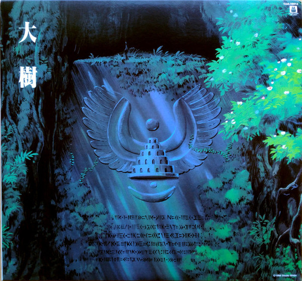 久石 譲 - Le Château dans le Ciel (Orchestral Album) - 大樹(天空の城ラピュタ シンフォニー編) | Studio Ghibli Records (TJJA-10013) - 3 久石 譲 - Le Château dans le Ciel (Orchestral Album) - 大樹(天空の城ラピュタ シンフォニー編) | Studio Ghibli Records (TJJA-10013) - 3