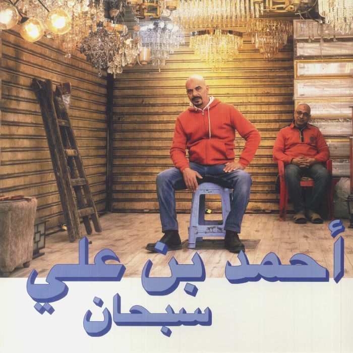 Ahmed Ben Ali - Subhana | Habibi Funk (HABIBI022) - main