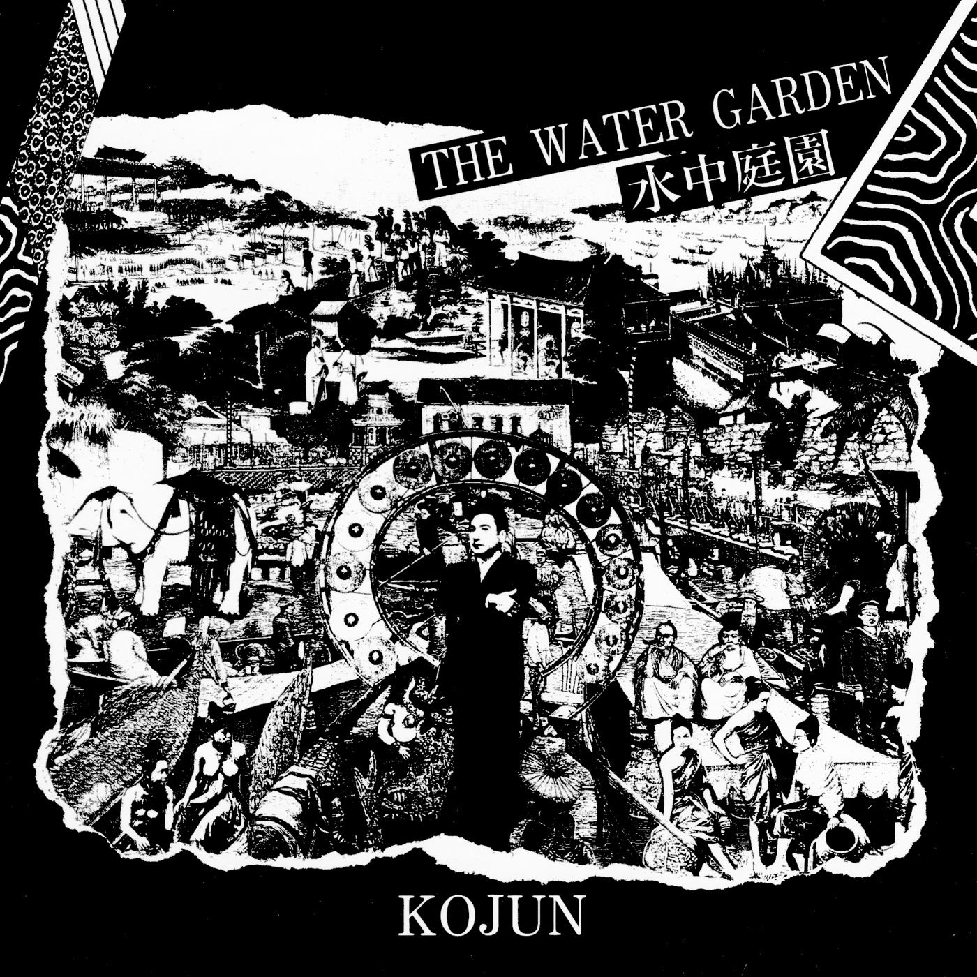 Kojun - The Water Garden = 水中庭園 | EM Records (EM1208LP) - main Kojun - The Water Garden = 水中庭園 | EM Records (EM1208LP) - main