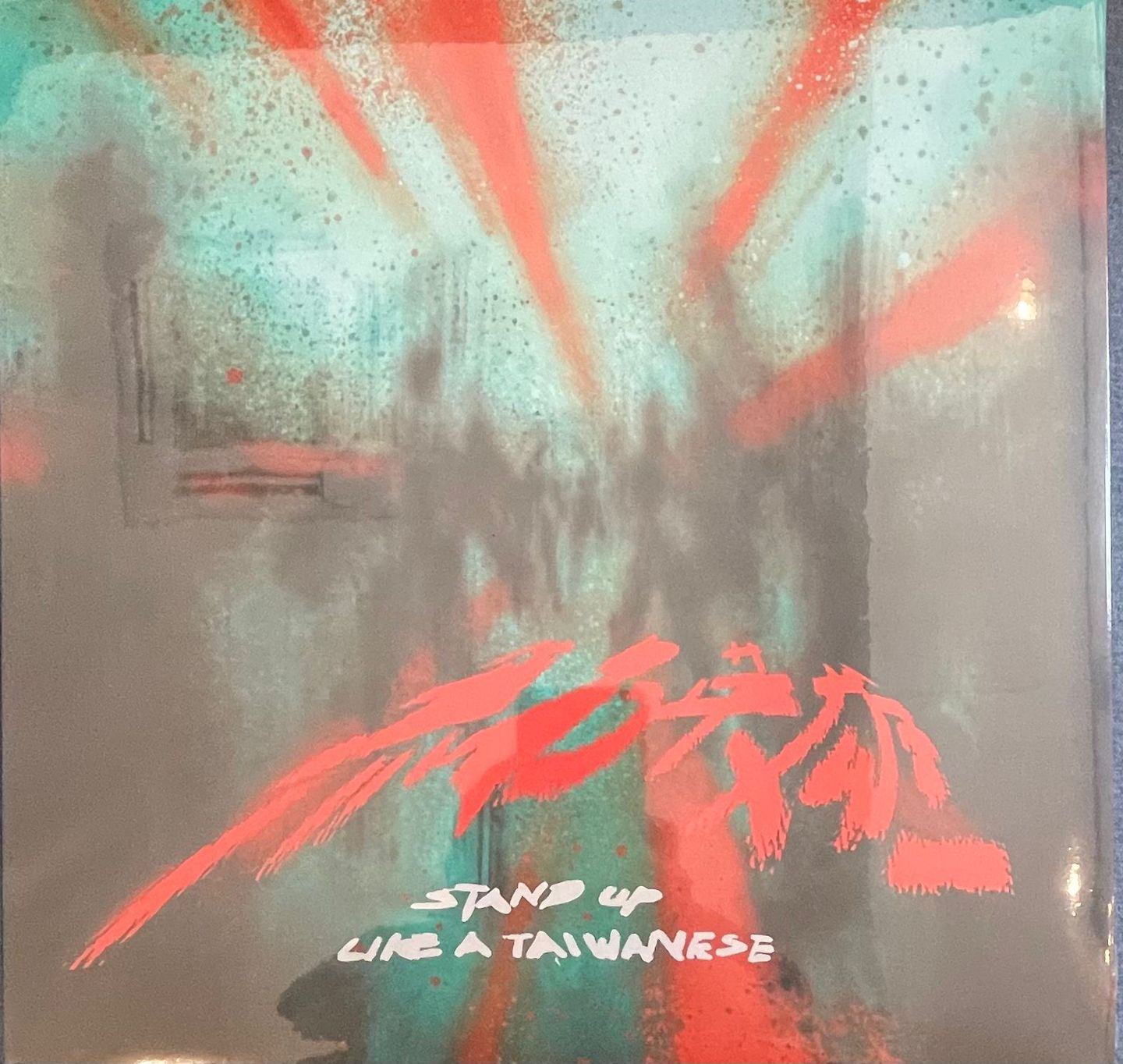 滅火器 - 無名英雄 Stand Up Like a Taiwanese | 火氣音樂股份有限公司 (FIREON-0028) - main