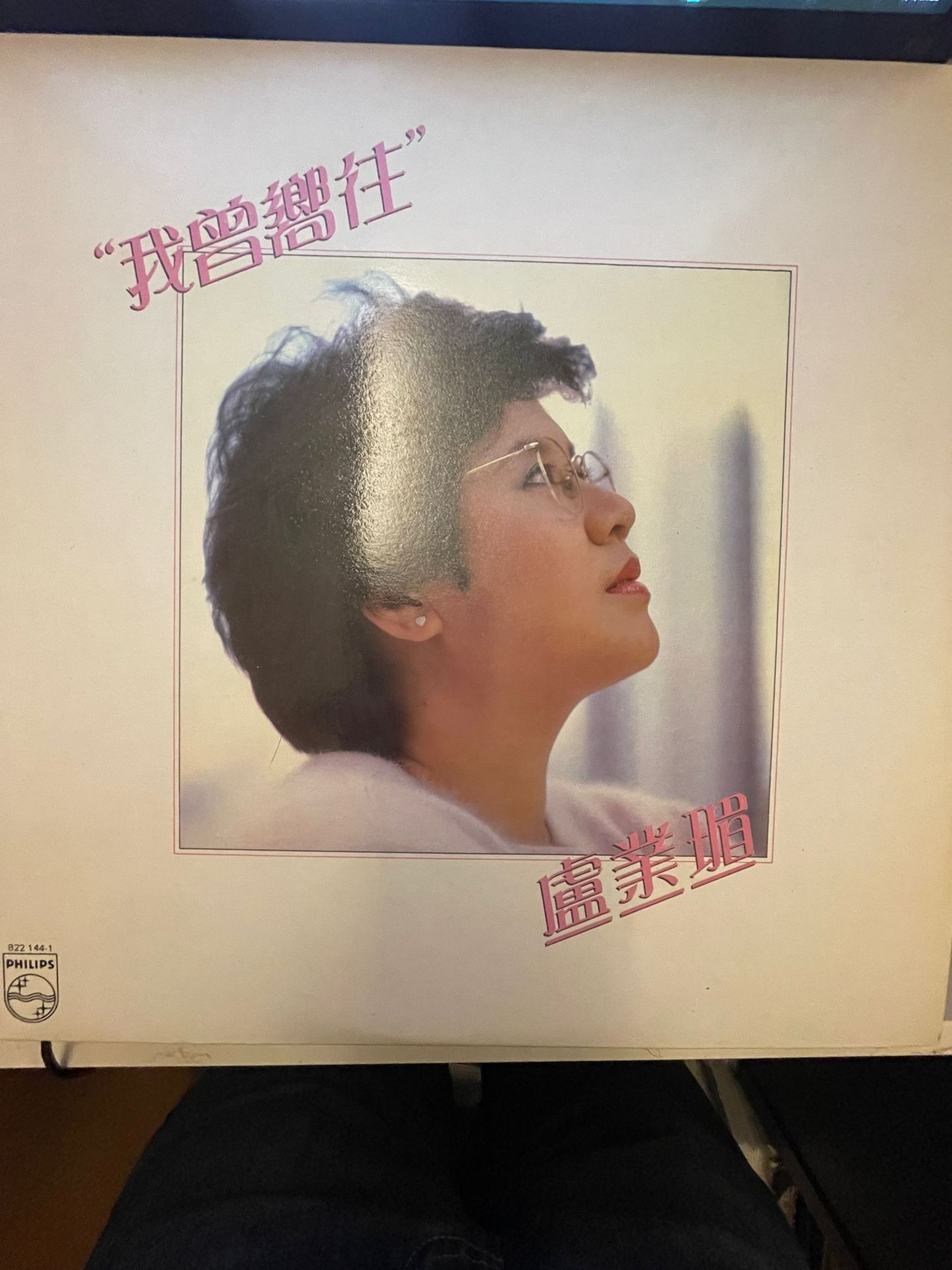 盧業瑂 - 我曾嚮往 | Polygram (822144-1) - main