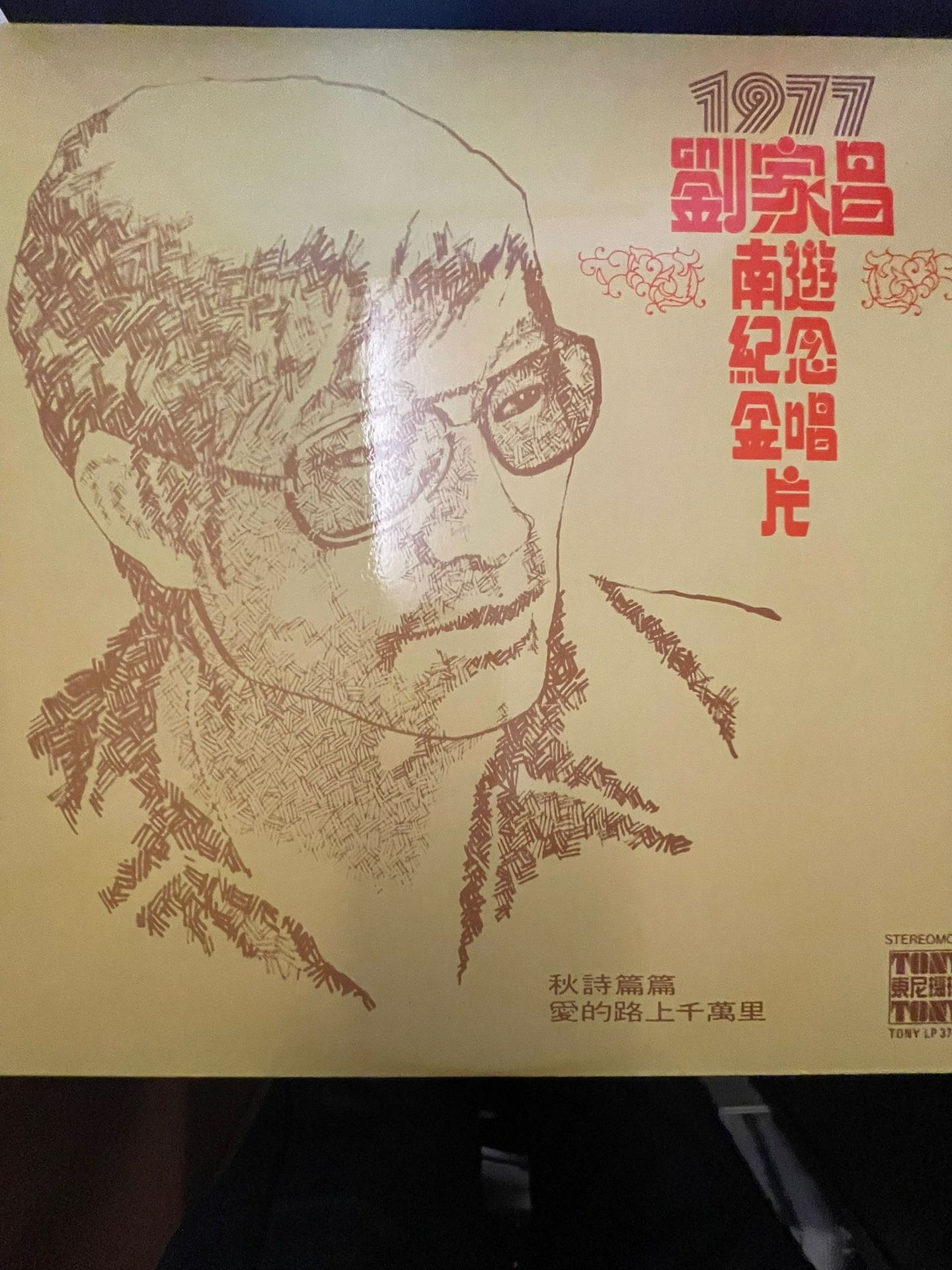 1977 南游纪念金唱片