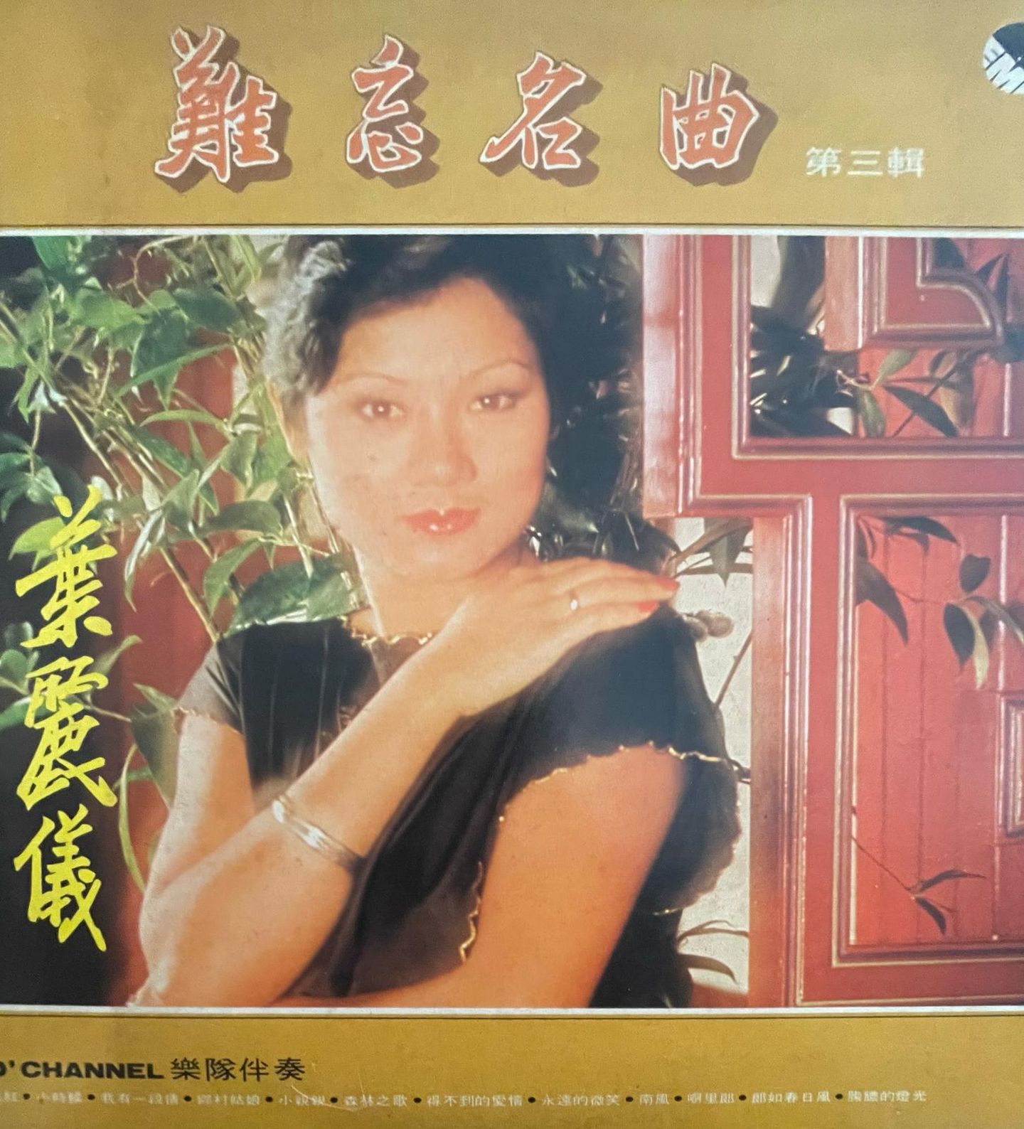 FRANCES YIP 叶丽仪 - 难忘名曲Vol 3 | EMI (3AEX-1005) - 4
