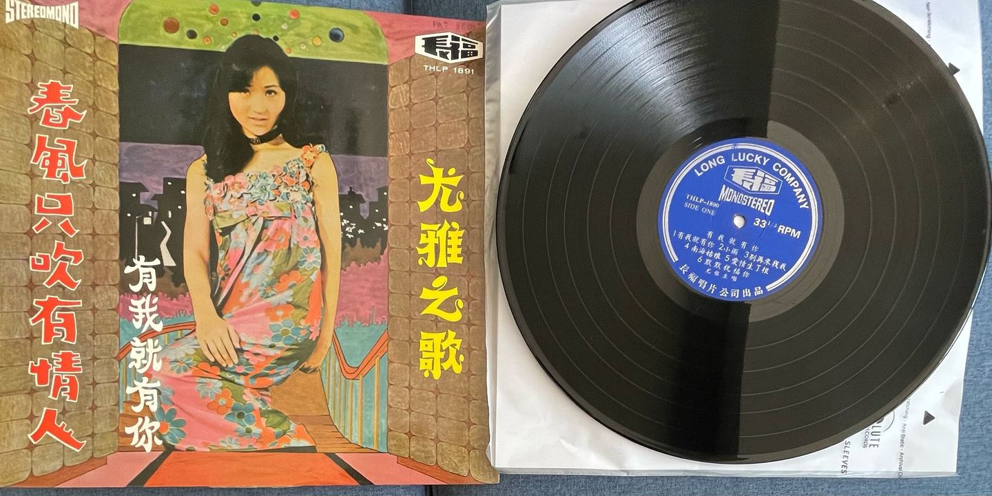 尤雅 Yu Yar - 有我就有你 / 春風只吹有情人 | 长福唱片公司 (THLP 1891) - 3 尤雅 Yu Yar - 有我就有你 / 春風只吹有情人 | 长福唱片公司 (THLP 1891) - 3