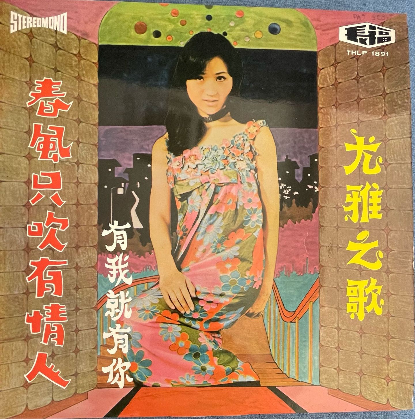 尤雅 Yu Yar - 有我就有你 / 春風只吹有情人 | 长福唱片公司 (THLP 1891) - main 尤雅 Yu Yar - 有我就有你 / 春風只吹有情人 | 长福唱片公司 (THLP 1891) - main