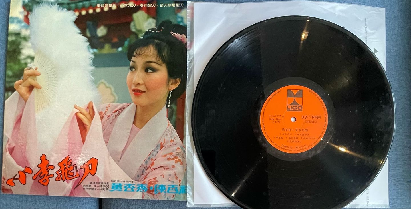 黄杏秀 陈百祥 - 小李飞刀 Soundtrack | LIGO (LG-9952A) - 3