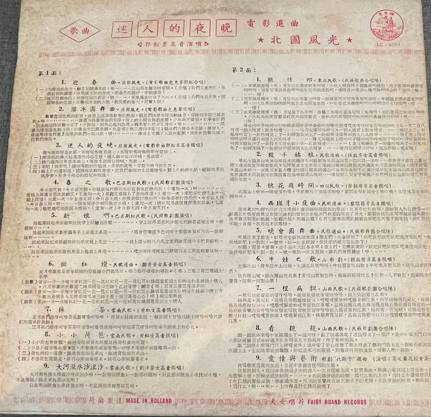 鮑桂芳* & 郭頌  &  鮑桂芳 & 郭頌 - 迷人的夜晚 | Fairy Brand (LC-6001) - 2