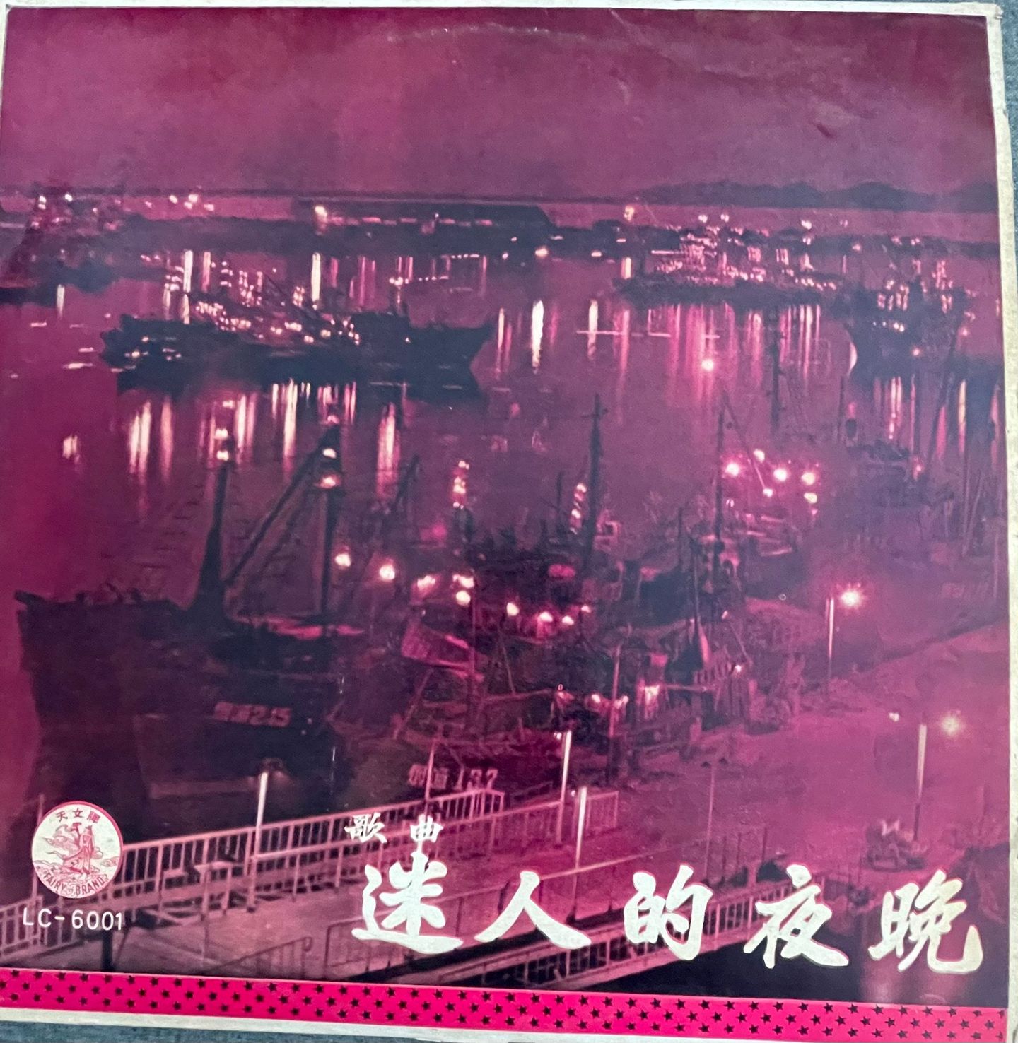 鮑桂芳* & 郭頌  &  鮑桂芳 & 郭頌 - 迷人的夜晚 | Fairy Brand (LC-6001) - main
