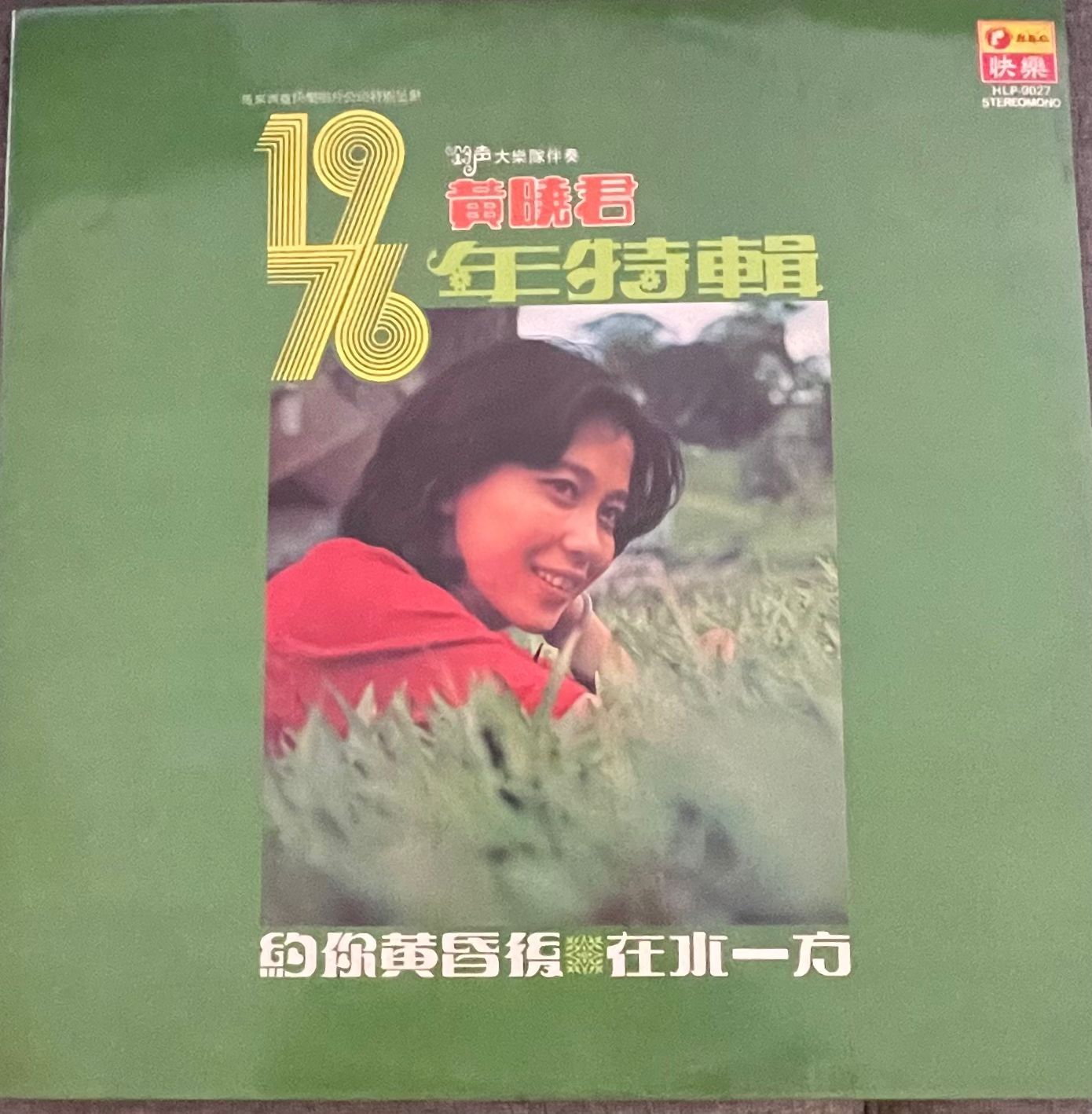 Huang Xiao Jun (黃曉君) - 1976 年特辑 | H.R.C. (HLP-9027) - main