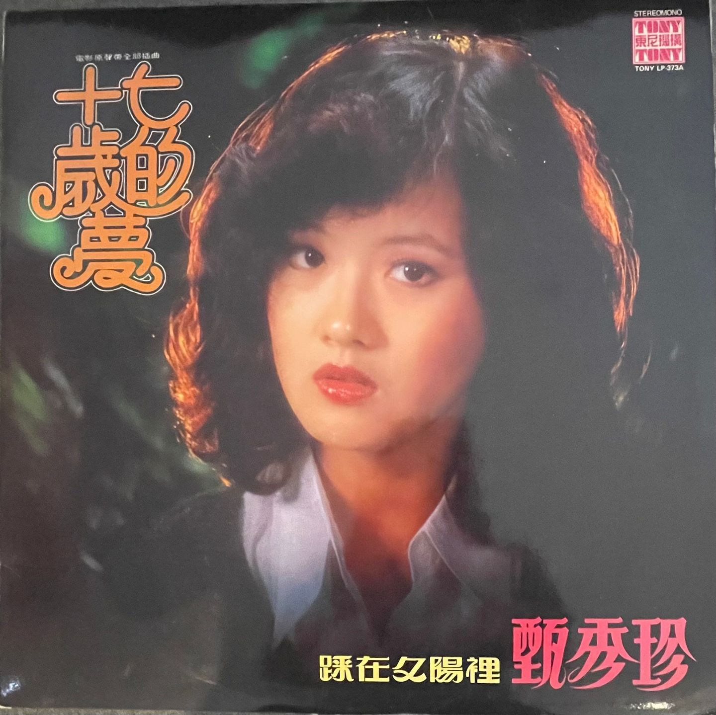 甄秀珍 Zhen Xiu Zhen - 十七歲的梦 | Tony (LP-373A) - main