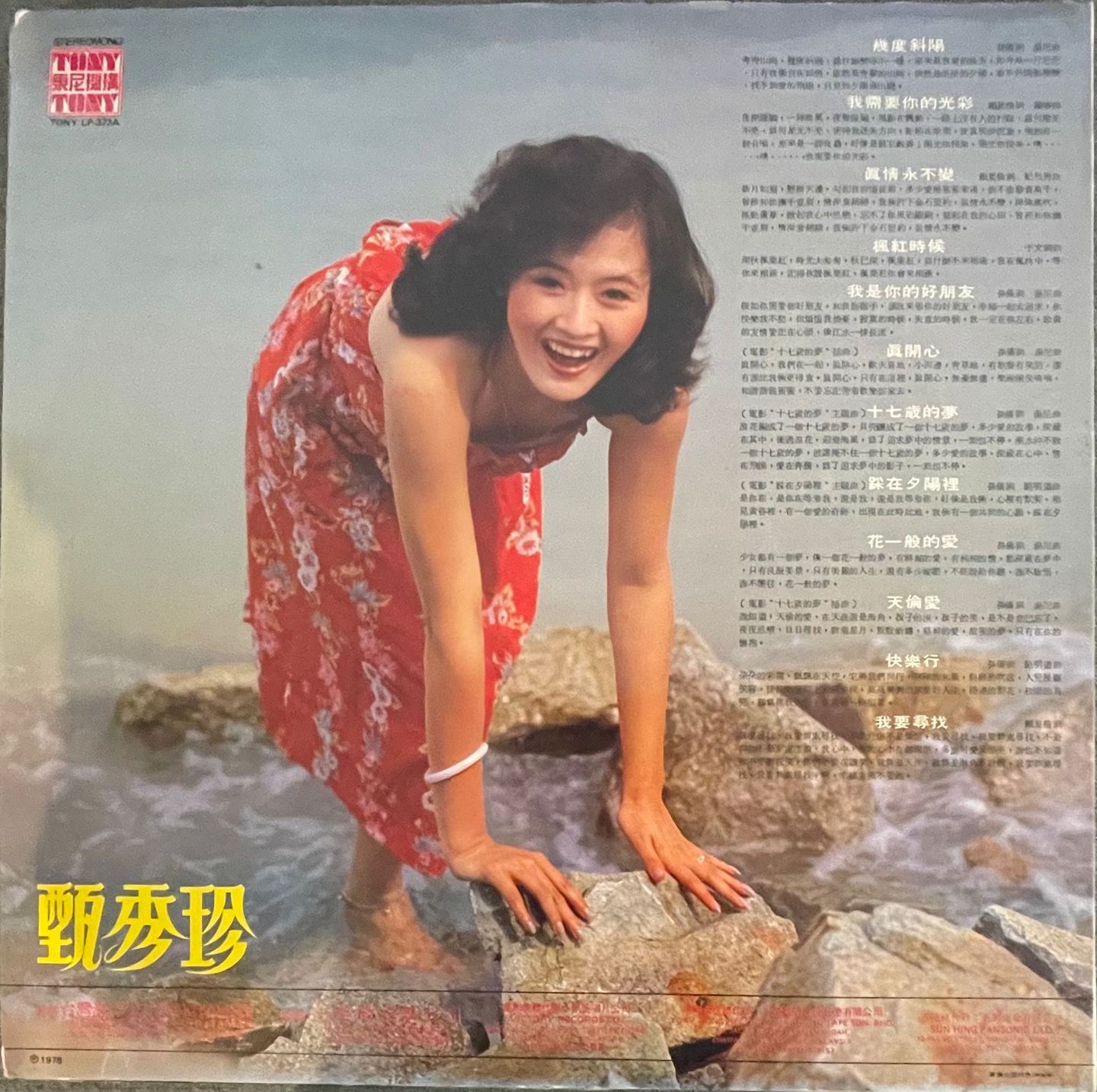 甄秀珍 Zhen Xiu Zhen - 十七歲的梦 | Tony (LP-373A) - 2