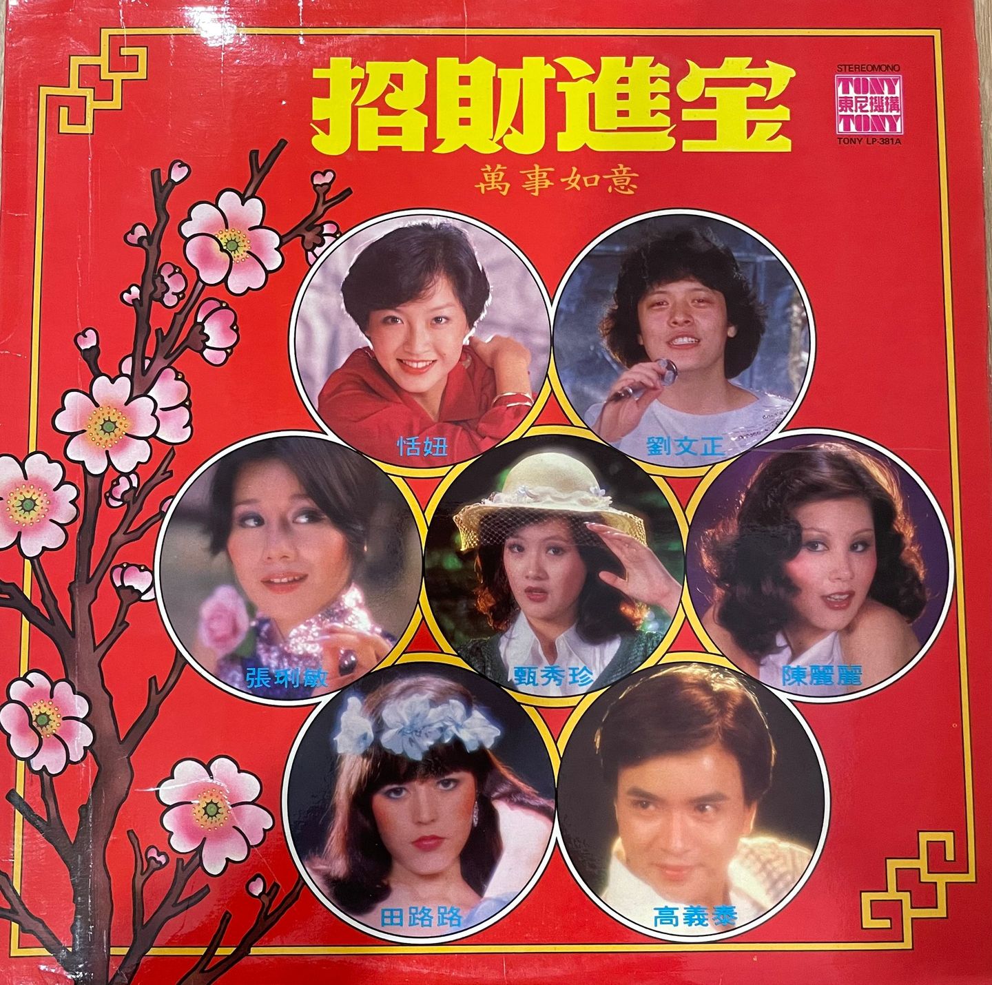 Various - 招财进宝 新年歌 | Tony (LP-381A)