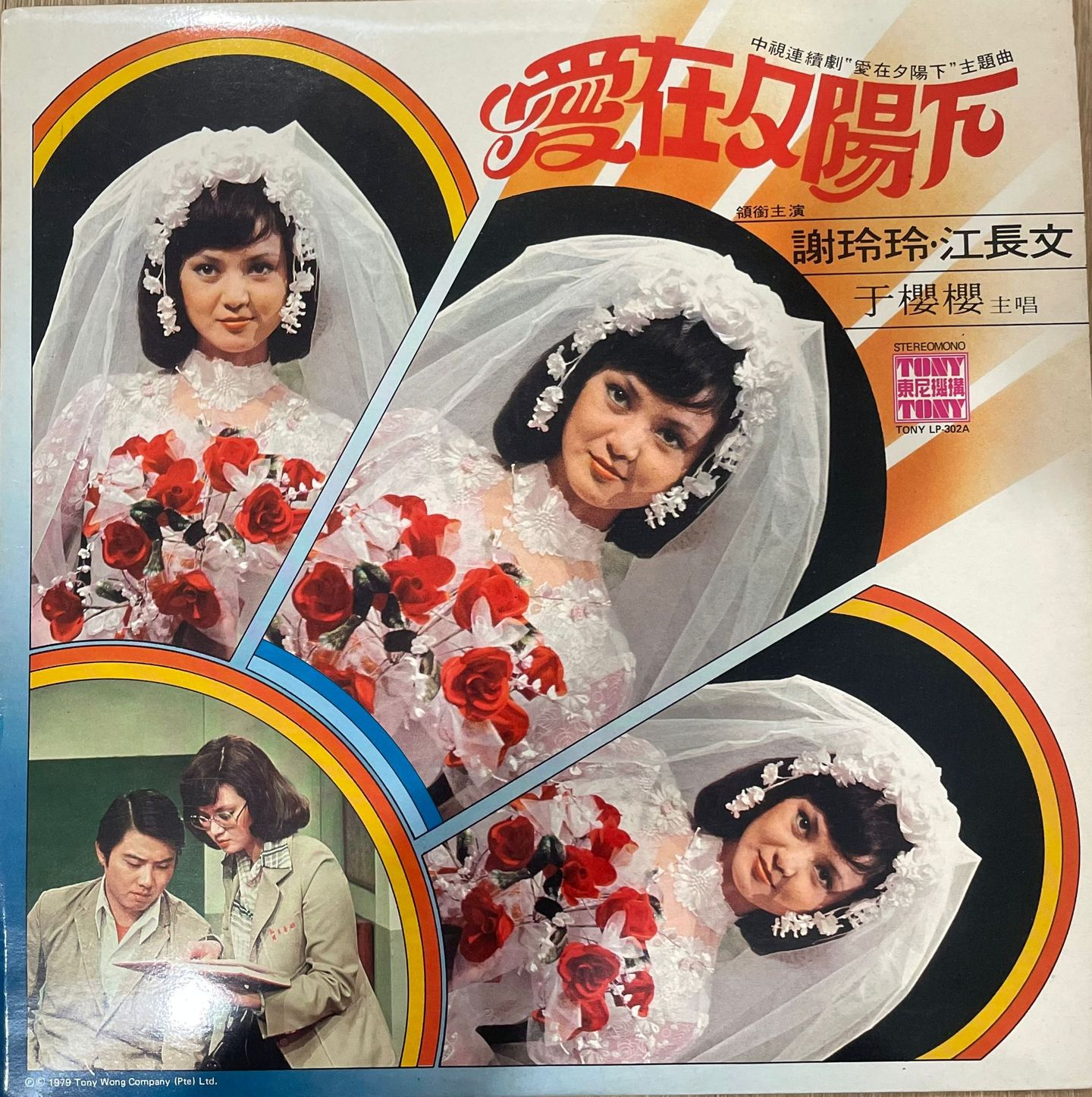 于樱樱 - 爱在夕阳下 | Tony Records (LP-302)