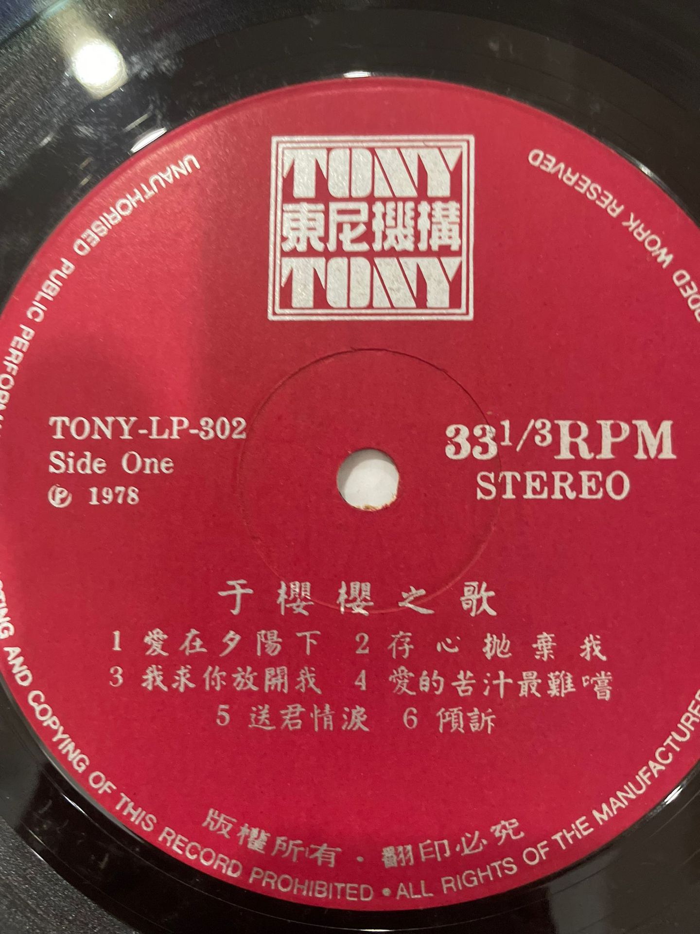 于樱樱 - 爱在夕阳下 | Tony Records (LP-302) - 5
