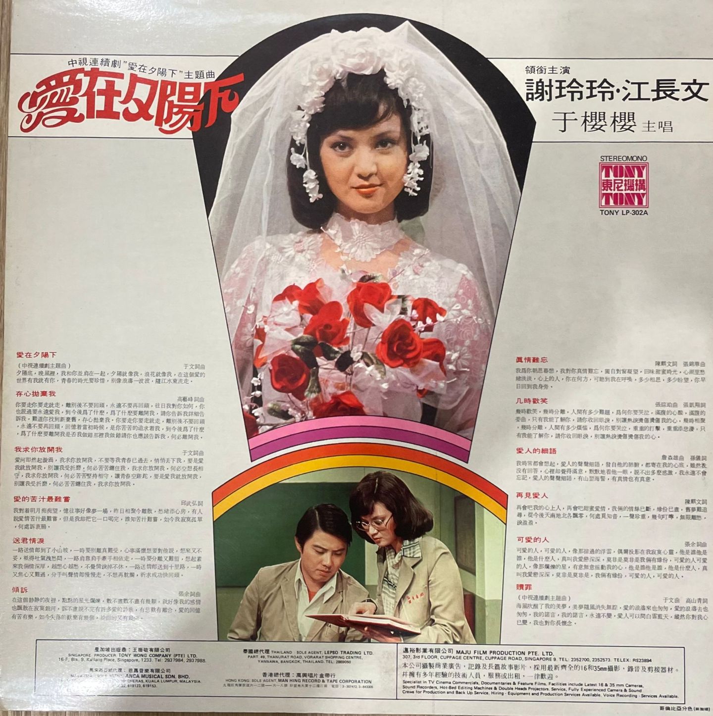 于樱樱 - 爱在夕阳下 | Tony Records (LP-302) - 2