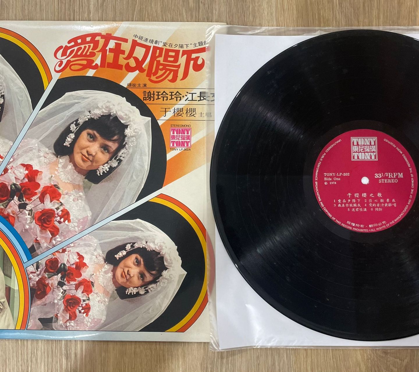于樱樱 - 爱在夕阳下 | Tony Records (LP-302) - 3