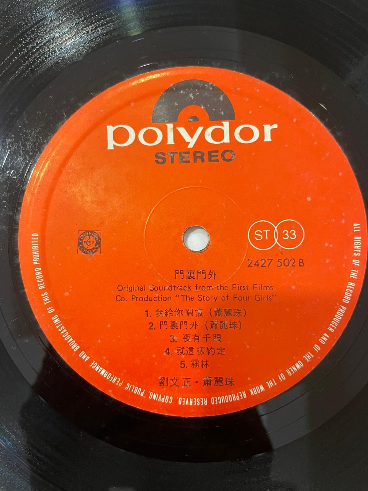 劉文正/蕭孋珠 - 門裡門外 | Polydor (2427 502) - 5