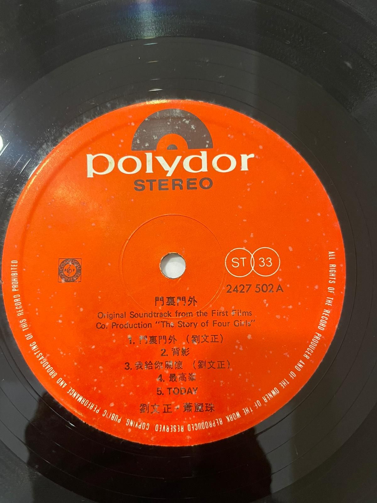 劉文正/蕭孋珠 - 門裡門外 | Polydor (2427 502) - 4