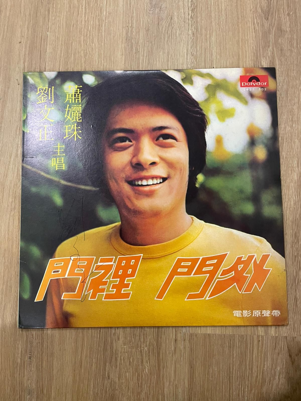 劉文正/蕭孋珠 - 門裡門外 | Polydor (2427 502) - main