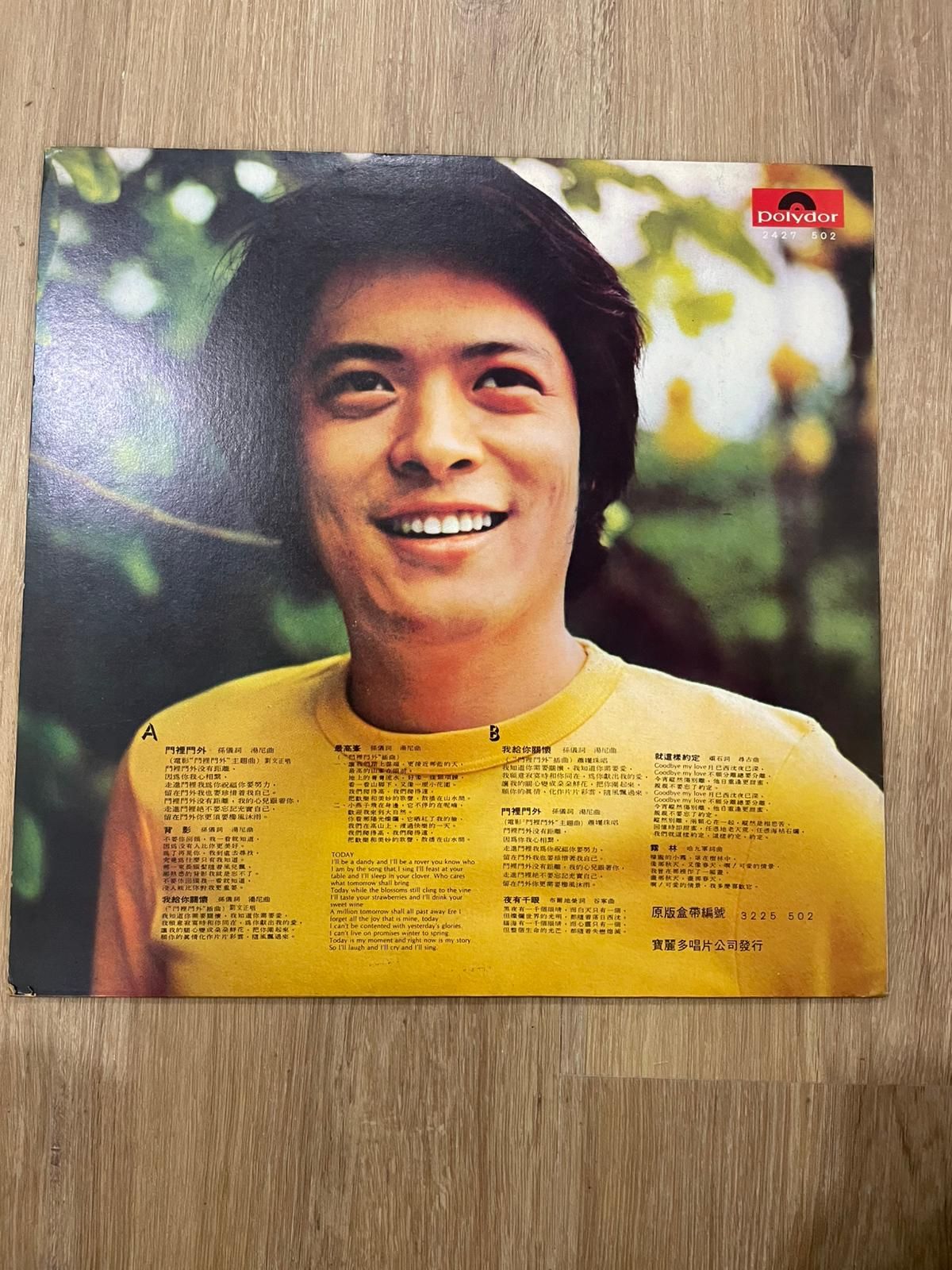 劉文正/蕭孋珠 - 門裡門外 | Polydor (2427 502) - 2