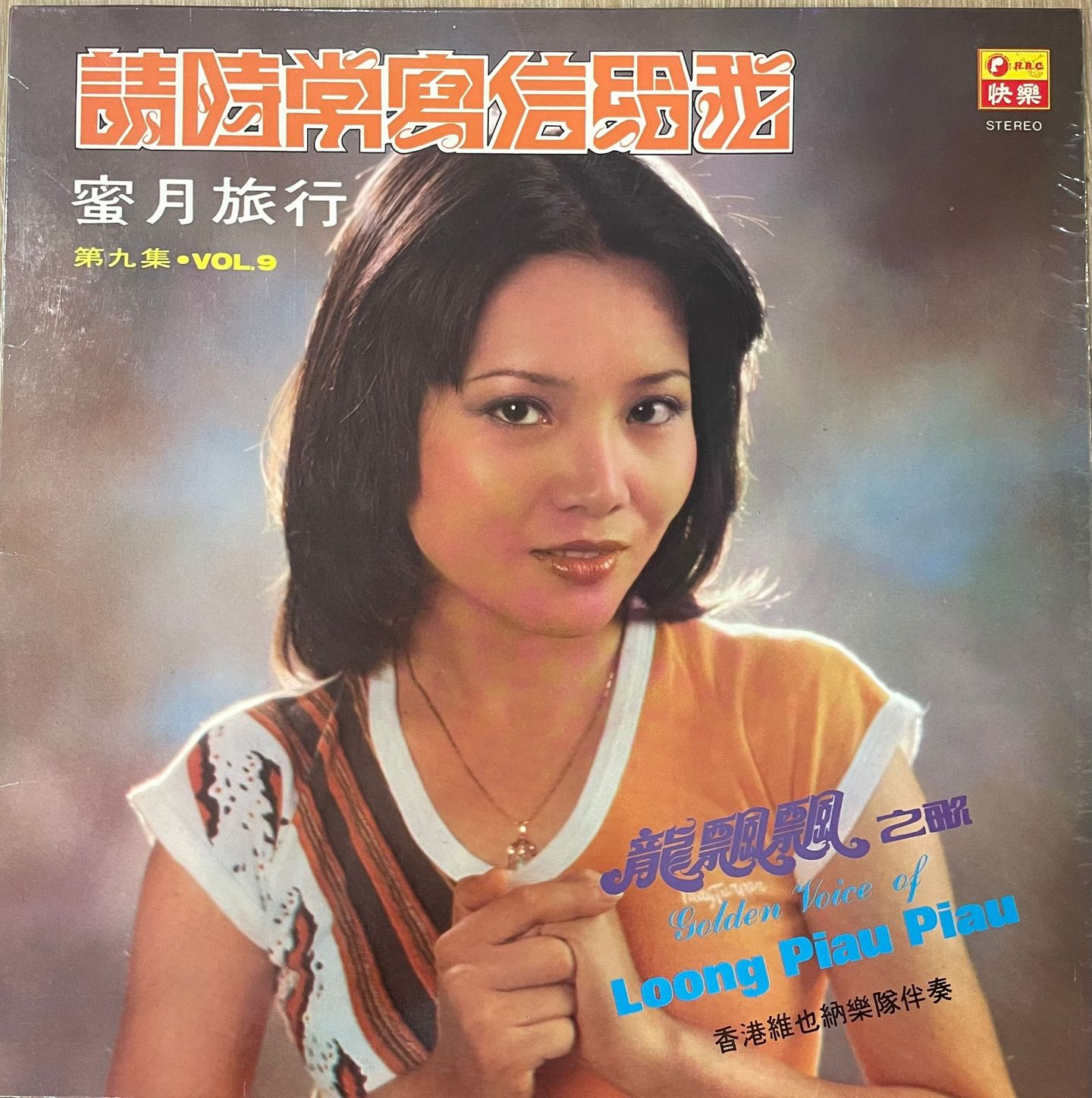 龙飘飘 - 龍飄飄之歌第九集 - 请时常写信给我 | H.R.C. (HLP 191)