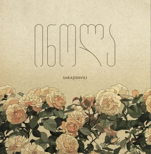 Various Artists - ინოლა | Lenø Records () Various Artists - ინოლა | Lenø Records ()