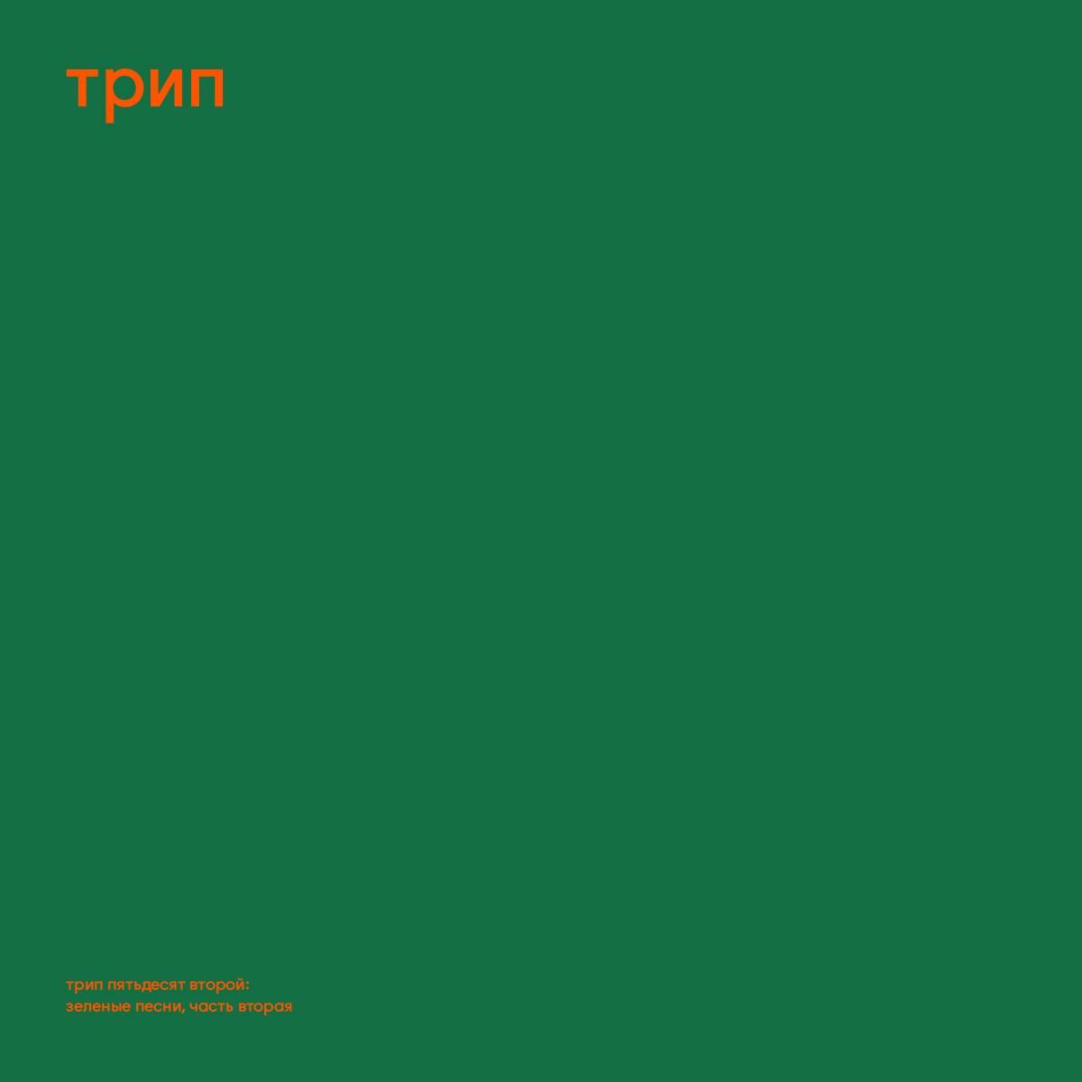 Steve O'Sullivan - Green Trax Vol.2 | трип (TRP052) - main Steve O'Sullivan - Green Trax Vol.2 | трип (TRP052) - main