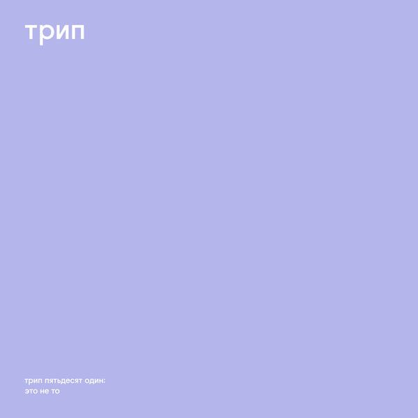 Nocow - Eto Ne To | трип (TRP051) - main Nocow - Eto Ne To | трип (TRP051) - main