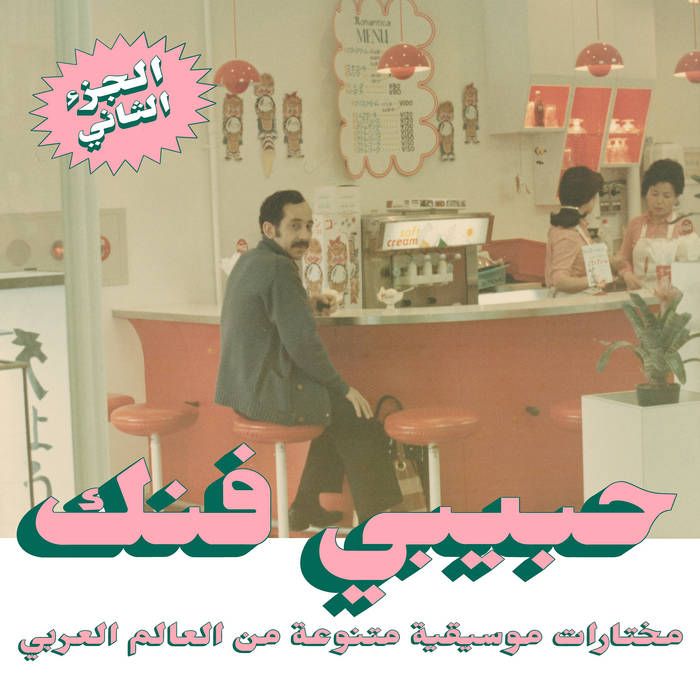 Various - Habibi Funk - An Eclectic Selection Of Music From The Arab World, Part 2 | Habibi Funk (HABIBI015) - main