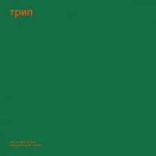 Steve O'Sullivan - Green Trax Vol.2 | трип (TRP052) - main Steve O'Sullivan - Green Trax Vol.2 | трип (TRP052) - main
