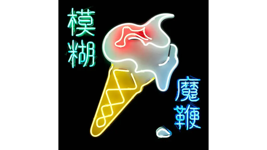 Blur - The Magic Whip | Parlophone (5054197554681) - main