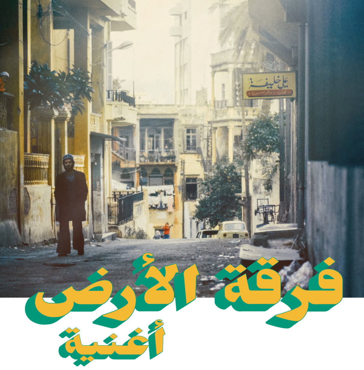 فرقة الأرض = فرقة الأرض - أغنية - Oghneya | Habibi Funk (HABIBI019)