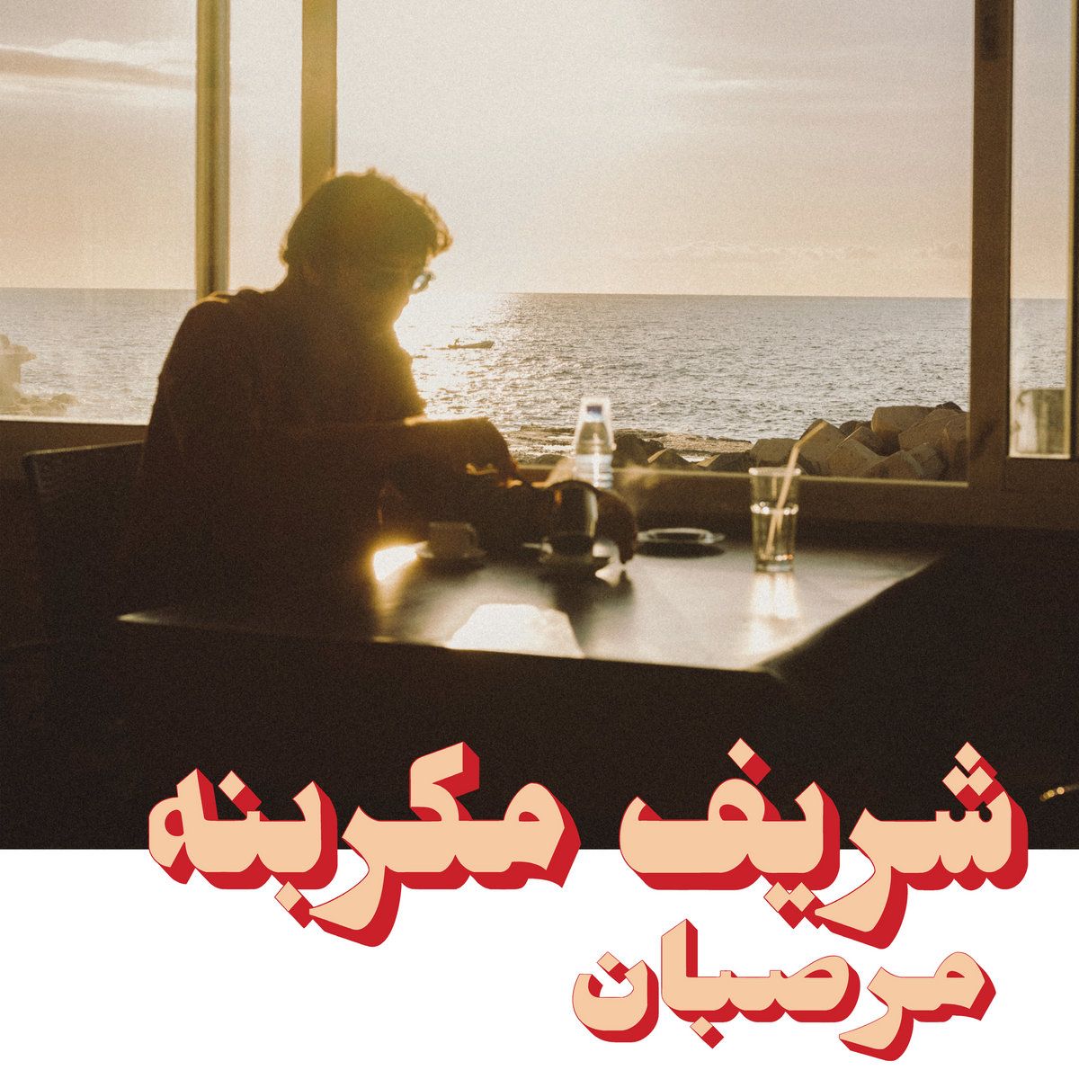 Charif Megarbane = Charif Megarbane - Marzipan = مرصبان | Habibi Funk (HABIBI023)