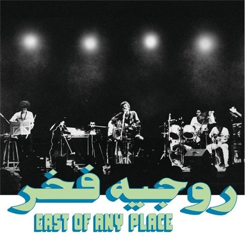 روجيه فخر - East Of Any Place | Мелодия (М60 46669 007) - main روجيه فخر - East Of Any Place | Мелодия (М60 46669 007) - main