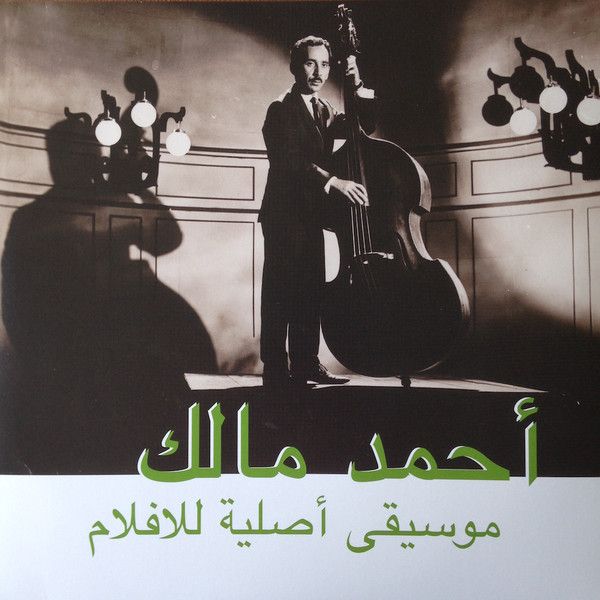 Ahmed Malek = Ahmed Malek - موسيقى أصلية للأفلام = Musique Originale De Films | Habibi Funk (Habibi003)