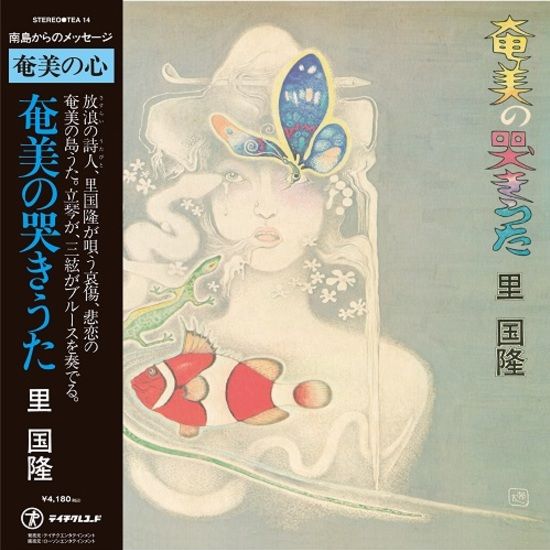 Kunitaka Sato - Amami's Roaring Song (Japan RSD) | Teichiku Records (TEA-14) - main