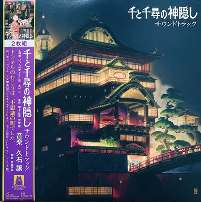 Joe Hisaishi - Le Voyage de Chihiro - 千と千尋の神隠し サウンドトラック | Studio Ghibli Records (TJJA-10028C) - main Joe Hisaishi - Le Voyage de Chihiro - 千と千尋の神隠し サウンドトラック | Studio Ghibli Records (TJJA-10028C) - main