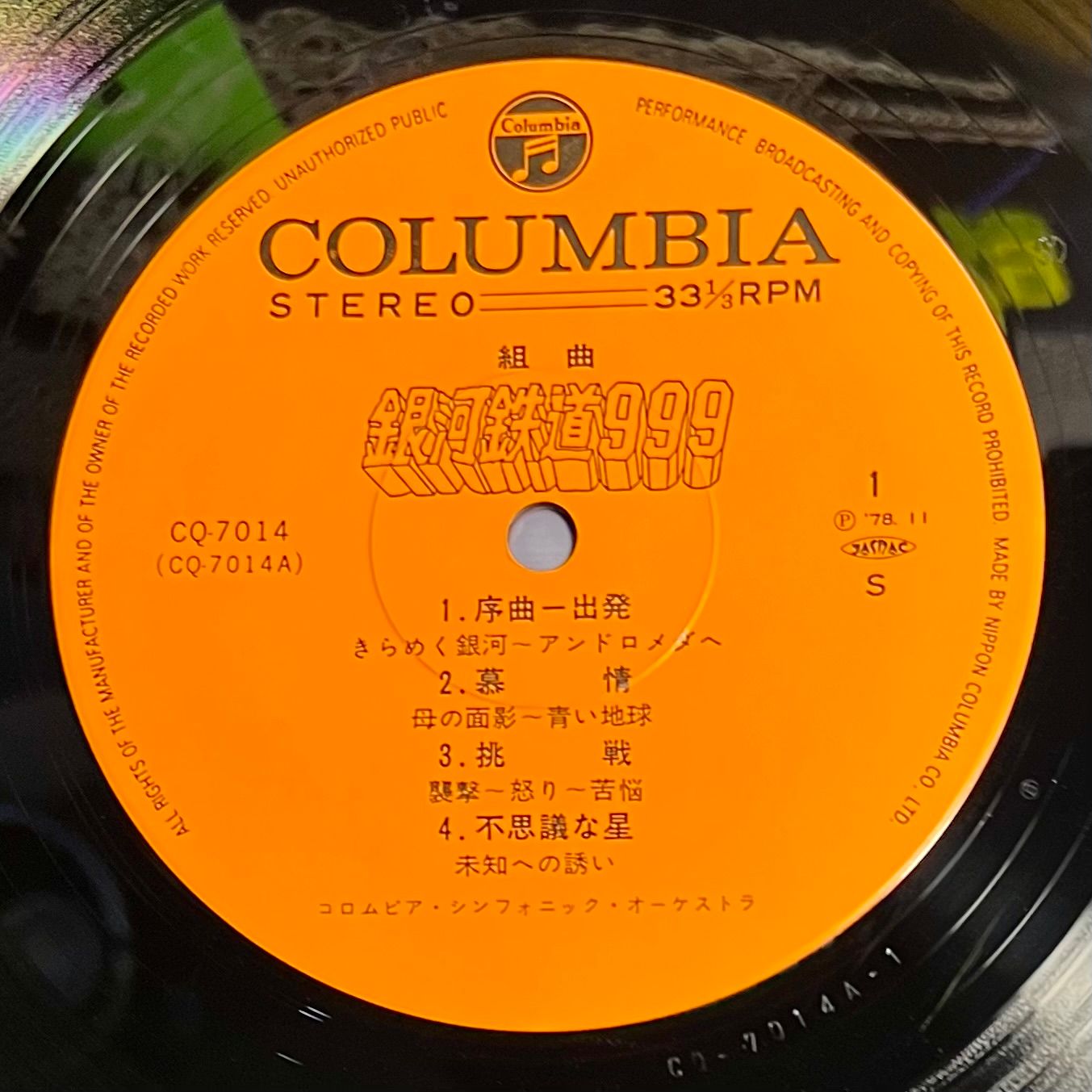 Nozomi Aoki - Galaxy Express 999 [Vinyl LP - 1st Japan Press - 1978 - Columbia CQ-7014 - EX to NM with Obi 1 Insert] Manga Anime | Columbia (CQ-7014) - 4