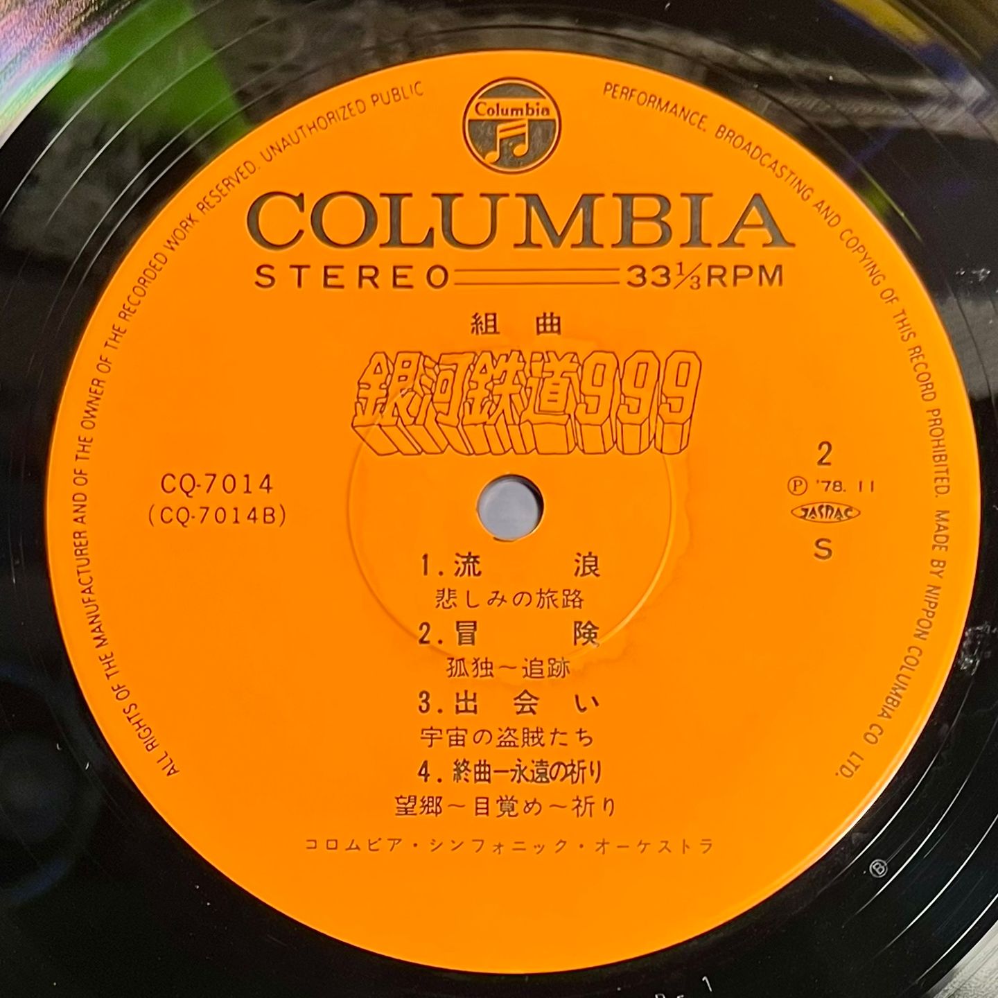 Nozomi Aoki - Galaxy Express 999 [Vinyl LP - 1st Japan Press - 1978 - Columbia CQ-7014 - EX to NM with Obi 1 Insert] Manga Anime | Columbia (CQ-7014) - 5